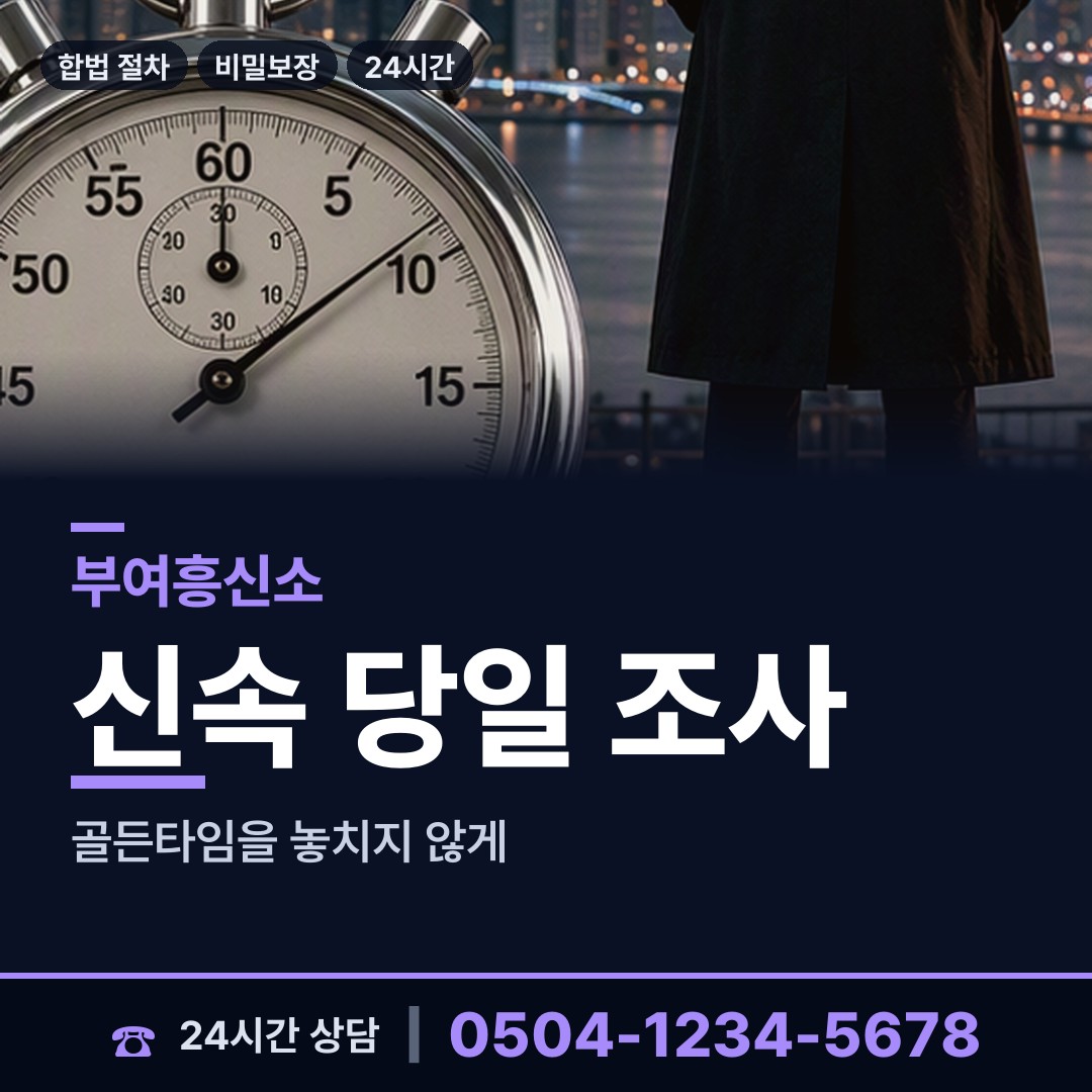 부여 장암면 합법흥신소 상담 안내