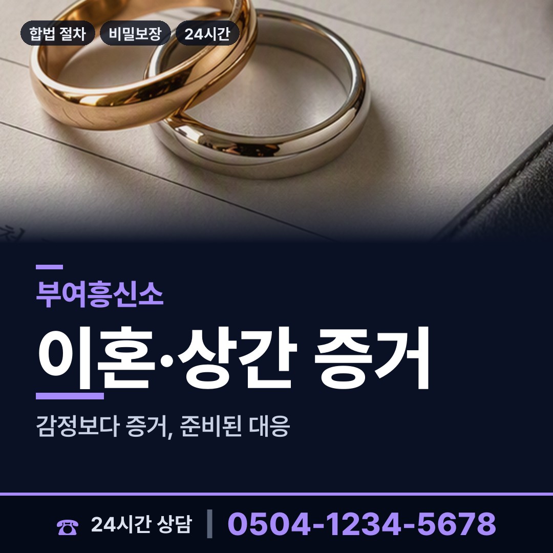 부여 장암면 흥신소 상담 안내