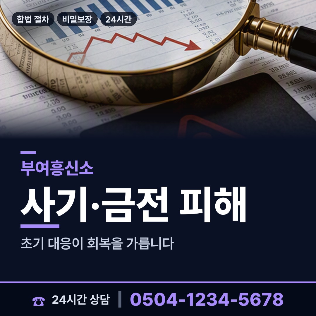 부여 장암면 계약사기조사 상담 안내